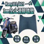 快速出貨 光陽 一代 MANY 110 125 止滑腳踏墊 止滑踏墊 腳踏墊 機車腳踏墊 腳踏板 止滑 腳踏 踏墊 踏板