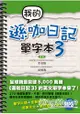 我的遜咖日記單字本3(附MP3)