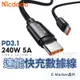 麥多多Mcdodo 速能系列 240W PD 5A E-Marker晶片 Type-C 閃電快充 快充線 傳輸線 充電線
