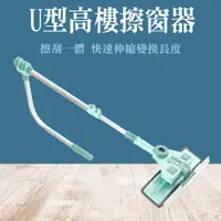 在飛比找PChome24h購物優惠-180-UWC03 U型高樓擦窗器