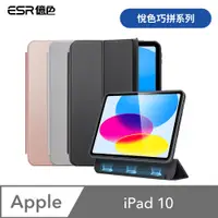 在飛比找PChome24h購物優惠-ESR億色 iPad 10 悅色巧拼系列 平板保護套