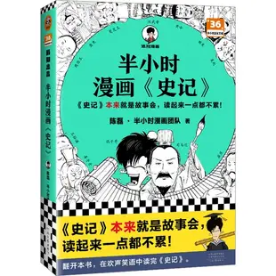 半小時漫畫《史記》（簡體書）/陳磊‧半小時漫畫團隊《河南文藝出版社》【三民網路書店】