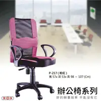 在飛比找樂天市場購物網優惠-【辦公椅系列】P-217 粉紅 網背辦公椅 電腦椅 椅子/會