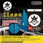 【WATERPRO】長短兩用纖維美容布75X40CM(超細纖維布｜吸水布｜打蠟布)