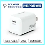 【FUN心玩】POLYWELL PD迷你快充頭 20W TYPE-C充電頭 豆腐頭 適用蘋果 IPHONE 安卓