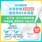 [台灣正品現貨](10倍蝦幣) 碧歐斯 水感舒緩 維他命B5 水凝霜 保濕 舒緩 乾癢 脫屑 敏感肌 混合肌 選品生活屋