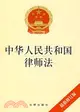 中華人民共和國律師法：最新修訂版（簡體書）