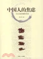 在飛比找三民網路書店優惠-中國人的焦慮（簡體書）