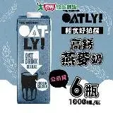 在飛比找遠傳friDay購物優惠-OATLY 高鈣燕麥奶x6瓶 (1000ml/瓶)