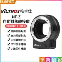 在飛比找蝦皮購物優惠-享樂攝影【唯卓仕Viltrox NF-Z Nikon F轉Z