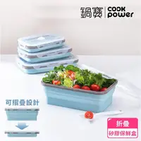 在飛比找momo購物網優惠-【CookPower 鍋寶】伸縮摺疊保鮮盒3入組(640ml