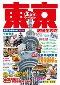 東京旅遊全攻略（2017-18年版）第63刷 (二手書)