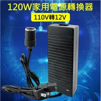 在飛比找蝦皮購物優惠-精品款 120W/72W/24W 家用電源轉換器 110V轉