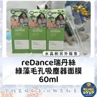 在飛比找蝦皮購物優惠-🐳吱吱小舖✨Redance瑞丹絲 綠藻毛孔吸塵器面膜60ml