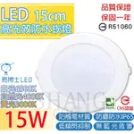 【挑戰蝦皮新低價】亮博士 LED 防水型 防水崁燈 15W 15CM 圓型崁燈 擴散板 嵌燈 投射燈