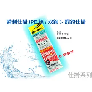 【漁樂商行】泉宏HARIMITSU 瞬刺仕掛 長短鉤子線 釣蝦子線 O圈 長短鉤仕掛 PE線 釣蝦配件