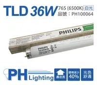 在飛比找PChome24h購物優惠-(25入)PHILIPS飛利浦 TLD 36W/54 T8標