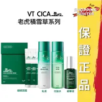 在飛比找蝦皮購物優惠-VT CICA 老虎積雪草化妝水/老虎積雪草乳液/老虎積雪草