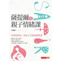 在飛比找momo購物網優惠-【MyBook】薩提爾的親子情緒課：以愛的對話，陪孩子走過情