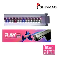 在飛比找momo購物網優惠-【SHINMAO 欣茂】二尺 RAY2增豔燈/燈具60cm型