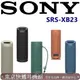 東京快遞耳機館 SONY SRS-XB23 EXTRA BASS 防水防塵2 (IP67 等級) 更防震 超強力重低音 藍牙便攜 隨身喇叭 公司貨保固一年5色