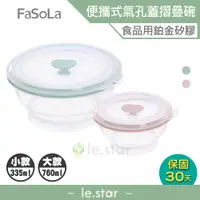 在飛比找蝦皮商城優惠-FaSoLa 食品用鉑金矽膠可微波帶氣孔蓋摺疊碗 335ml