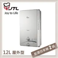 在飛比找PChome24h購物優惠-喜特麗JTL 12L 屋外型自然排氣熱水器 JT-H1212