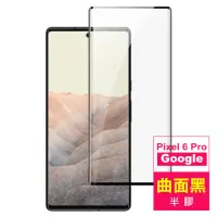 在飛比找momo購物網優惠-Google Pixel 6 Pro 6.71吋 曲面黑半膠