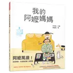 我的阿嬤媽媽(精裝)/李芝殷―文圖《三民》 IREAD愛閱讀 【三民網路書店】