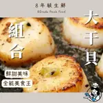 組合大干貝  扇貝肉 1KG    火鍋 炒菜 海鮮  冷凍食品 調理 年菜 全家999免運 【8年級生鮮】