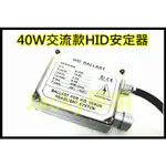 JACKY照明-HID專用12V 40W交流款安定器H1 H3 H4 H7 H8 H9 H11 9005 9006