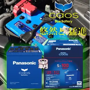 ✚中和電池✚日本松下 國際牌 S-100 汽車電池 I-STOP INFINITI LEXUS ROGUE SIENNA