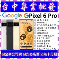 在飛比找蝦皮購物優惠-【專業批發】全新公司貨谷歌 Google Pixel 6 P