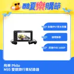 【飛樂 PHILO】機車行車記錄器 M95