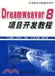 Dreamweaver 8項目開發教程（簡體書）