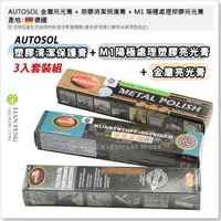 在飛比找蝦皮購物優惠-【工具屋】*含稅* AUTOSOL 金屬亮光膏 + 塑膠清潔