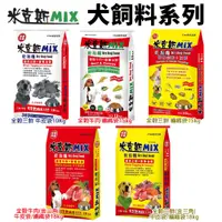 在飛比找蝦皮商城精選優惠-米克斯 MIX 犬糧10kg-18Kg 全穀三鮮/全穀牛肉 