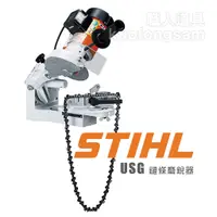 在飛比找蝦皮購物優惠-STIHL USG 鏈條磨銳機 110V 專業級 磨鍊條機 