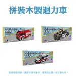 【現貨】迴力車 回力車 小汽車玩具 拼裝木製迴力車 木製玩具車 警車 消防車 救護車 玩具車 木頭車 柚柚的店