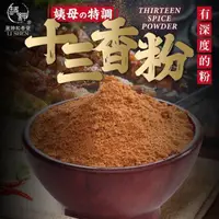 在飛比找ihergo愛合購優惠-免運!【麗紳和春堂】十三香粉 40g/包