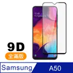 三星 GALAXY A50 黑色9D 9H鋼化玻璃膜 手機 保護貼