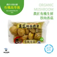 在飛比找台灣好農優惠-【農匠科技農業－免運】有機生鮮厚肉香菇(盒裝) －４盒入（農
