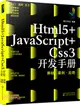 Html5+JavaScript+Css3開發手冊：基礎案例應用（簡體書）