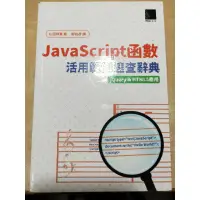 在飛比找蝦皮購物優惠-JavaScript函數活用範例速查辭典