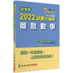 研究所2022試題大補帖【離散數學】（108~110年試題）[適用台大、清大、政大、陽明交通、台聯大系統、成大、中央、中正、中山考試]