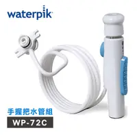 在飛比找PChome24h購物優惠-美國Waterpik 沖牙機手握把水管組 水管線組 適用WP