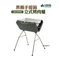 在飛比找蝦皮商城優惠-LOGOS 黑楓手提箱立式烤肉爐 LG81060962 燒烤