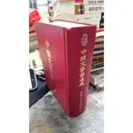 中國文學發達史， ISBN：9789574300662， 台灣中華書局， 本局編輯部