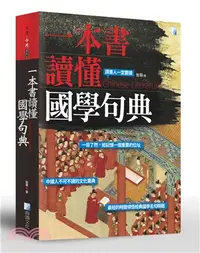 在飛比找三民網路書店優惠-一本書讀懂國學句典