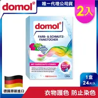 在飛比找PChome24h購物優惠-【德國domol】神奇彩色衣物防染魔布2入(48片)